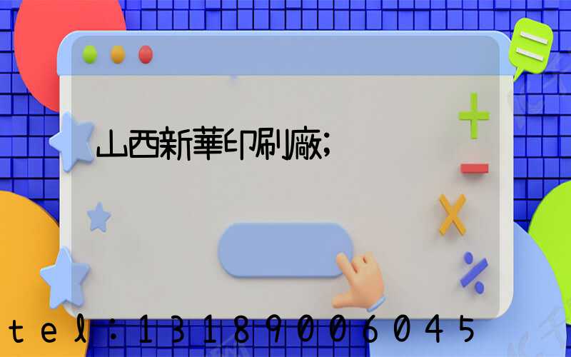 山西新華印刷廠