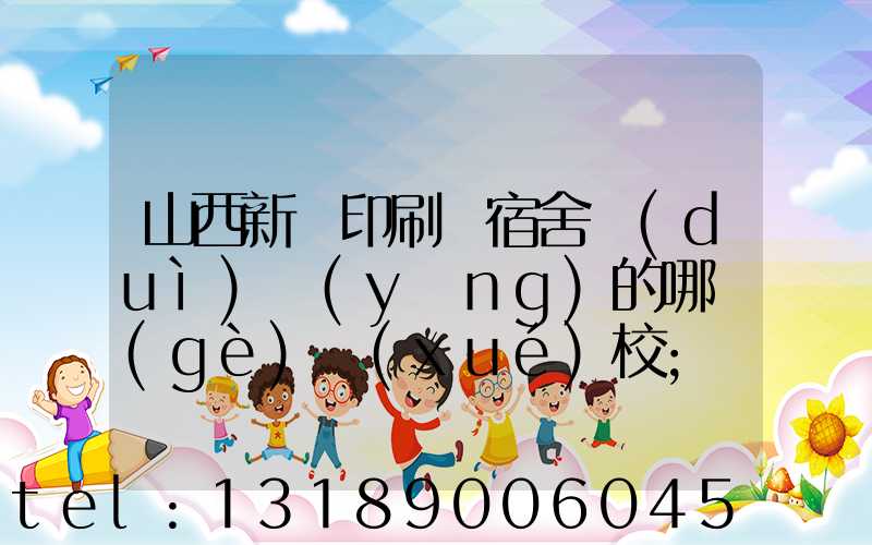 山西新華印刷廠宿舍對(duì)應(yīng)的哪個(gè)學(xué)校