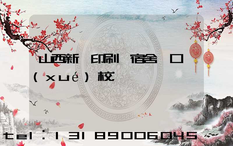 山西新華印刷廠宿舍對口學(xué)校