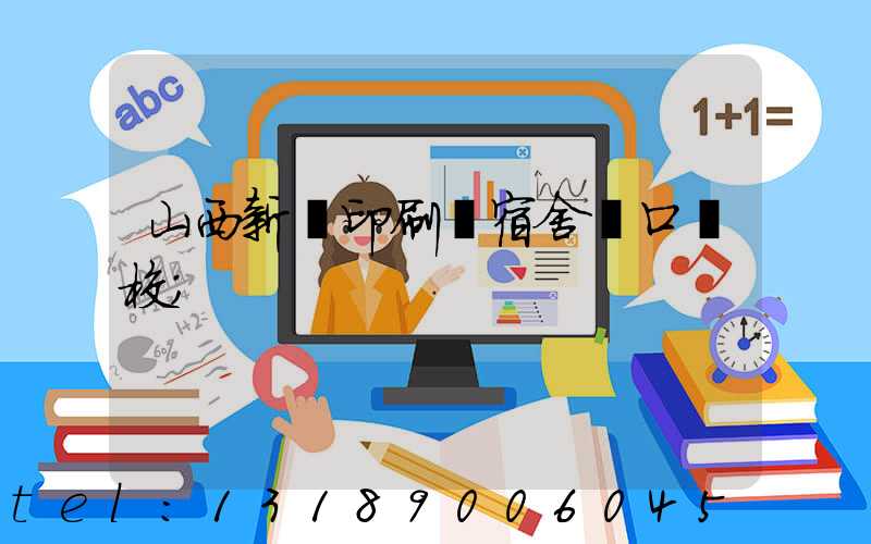 山西新華印刷廠宿舍對口學校