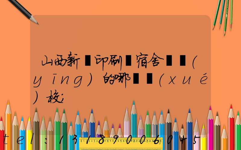 山西新華印刷廠宿舍對應(yīng)的哪個學(xué)校