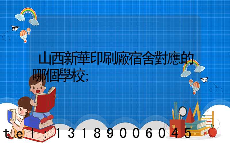 山西新華印刷廠宿舍對應的哪個學校