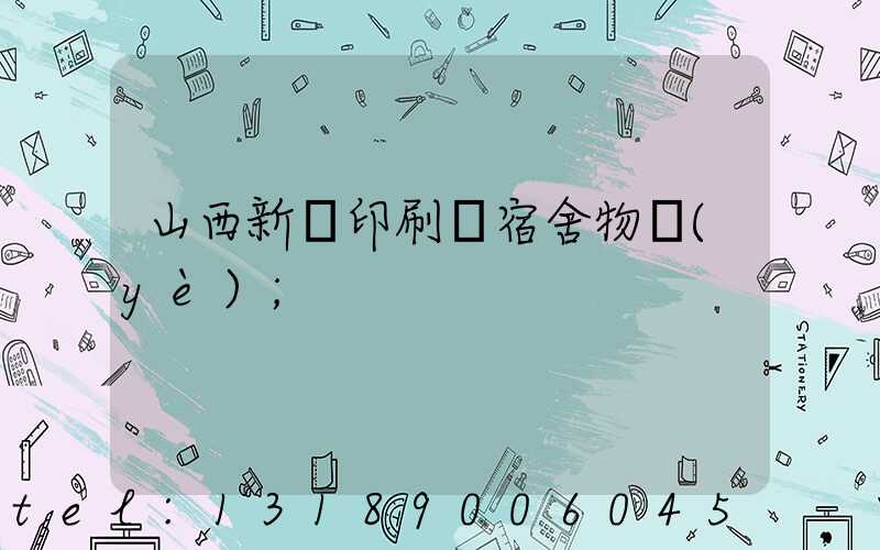 山西新華印刷廠宿舍物業(yè)