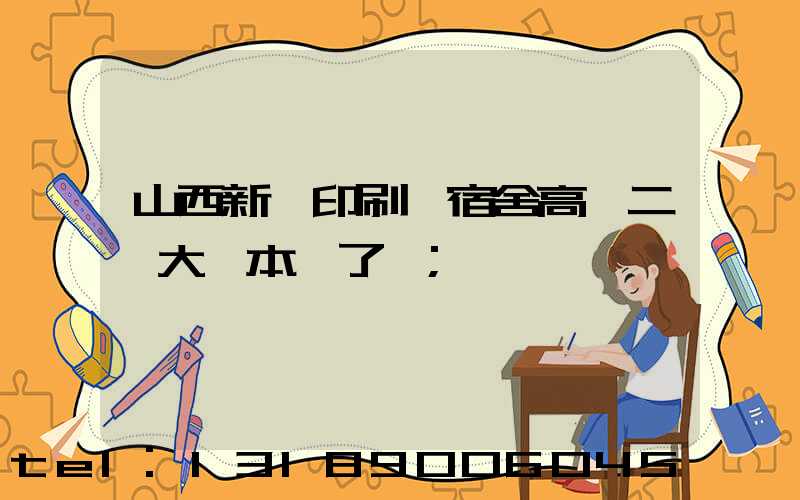 山西新華印刷廠宿舍高層二號大紅本辦了嗎