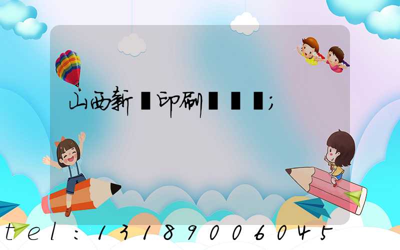 山西新華印刷廠廠長