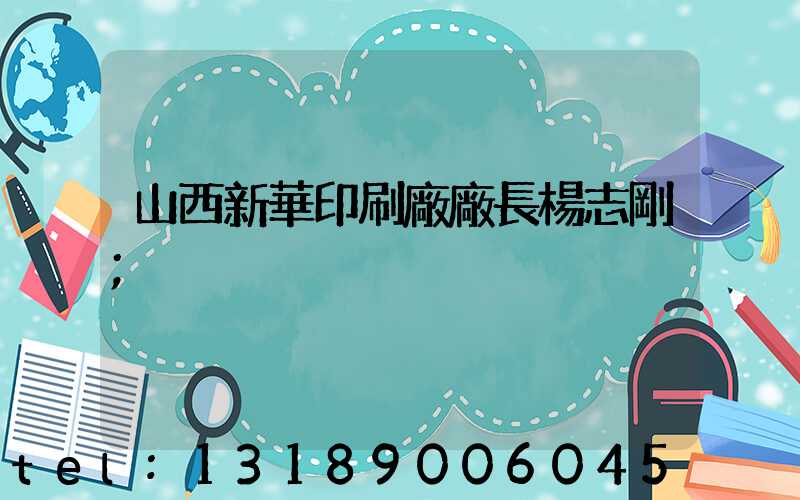 山西新華印刷廠廠長楊志剛