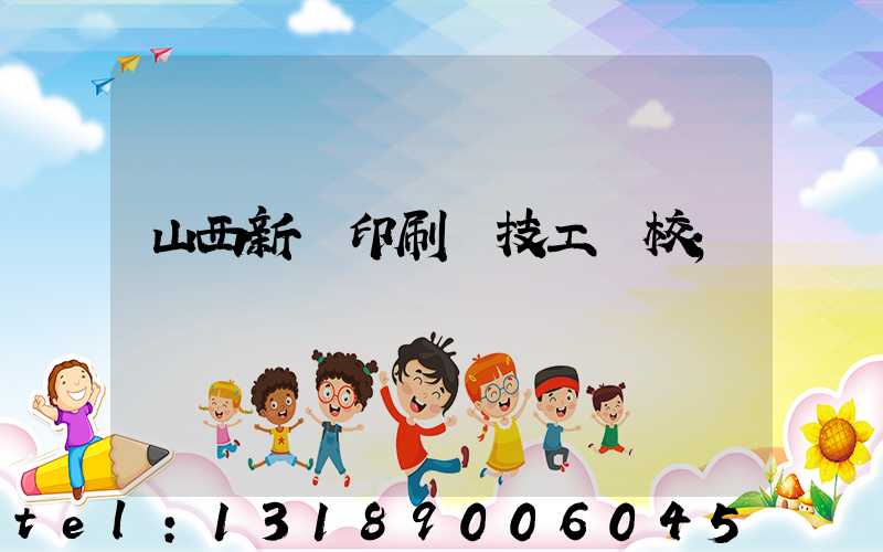 山西新華印刷廠技工學校