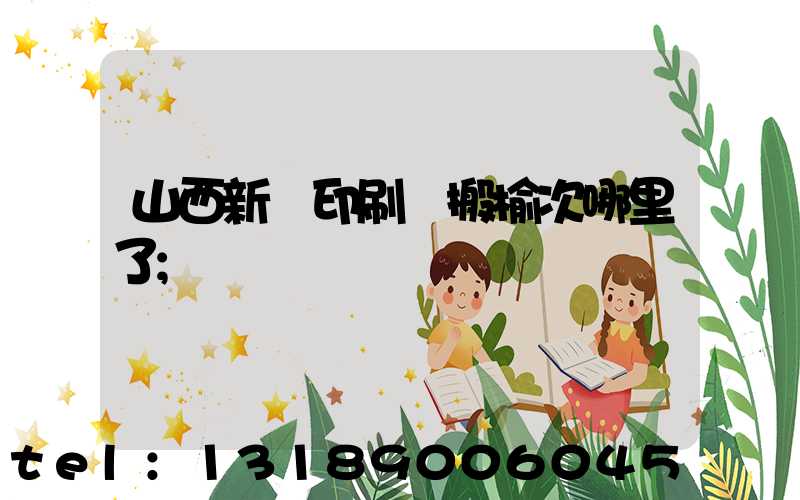 山西新華印刷廠搬榆次哪里了
