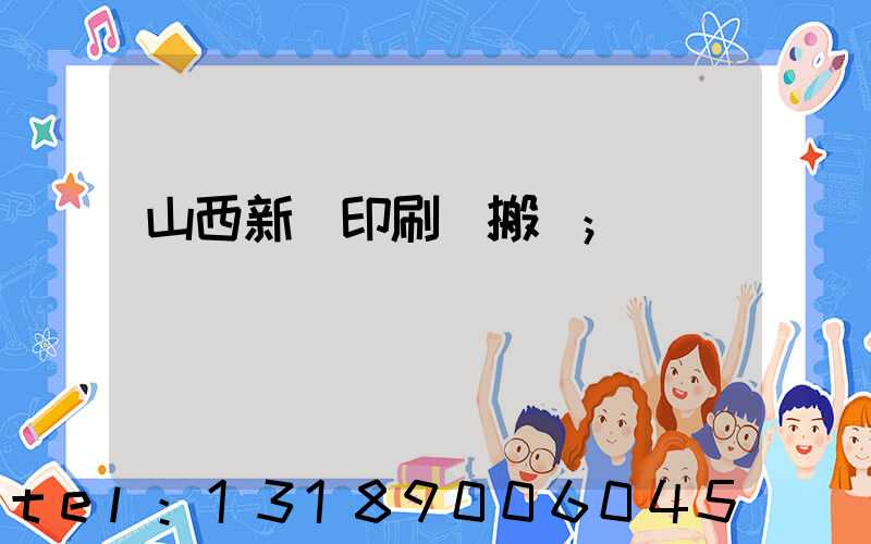 山西新華印刷廠搬遷