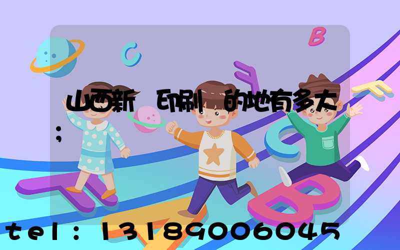 山西新華印刷廠的地有多大