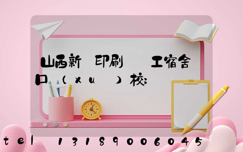山西新華印刷廠職工宿舍對口學(xué)校