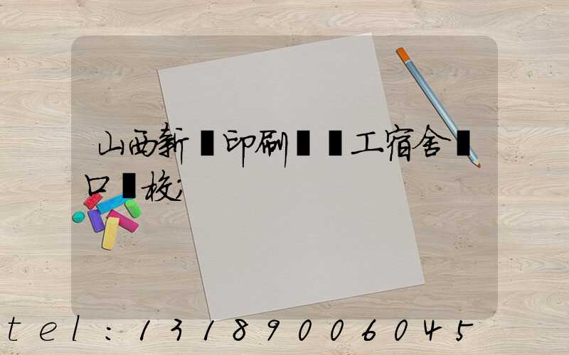 山西新華印刷廠職工宿舍對口學校