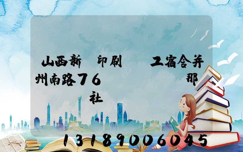 山西新華印刷廠職工宿舍并州南路76號(hào)那個(gè)社區(qū)