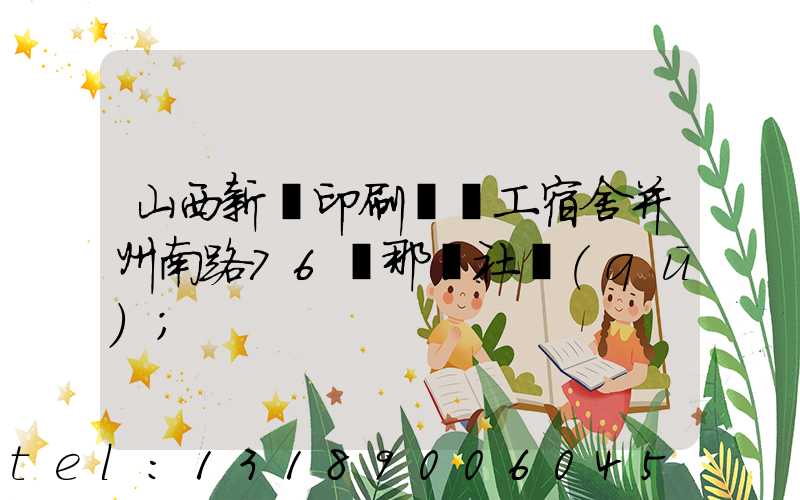 山西新華印刷廠職工宿舍并州南路76號那個社區(qū)