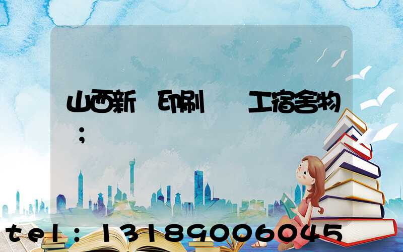 山西新華印刷廠職工宿舍物業