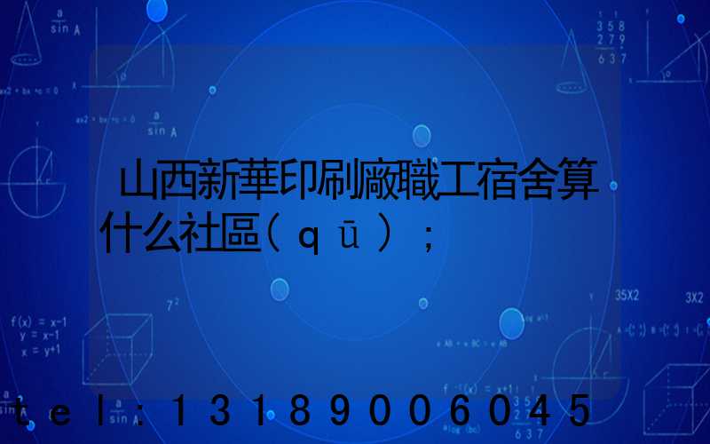 山西新華印刷廠職工宿舍算什么社區(qū)