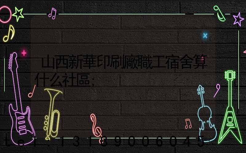山西新華印刷廠職工宿舍算什么社區