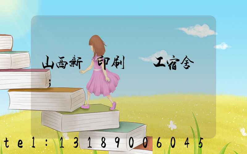 山西新華印刷廠職工宿舍郵編