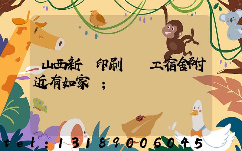 山西新華印刷廠職工宿舍附近有如家嗎