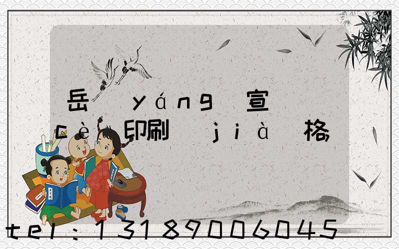 岳陽(yáng)宣傳冊(cè)印刷價(jià)格