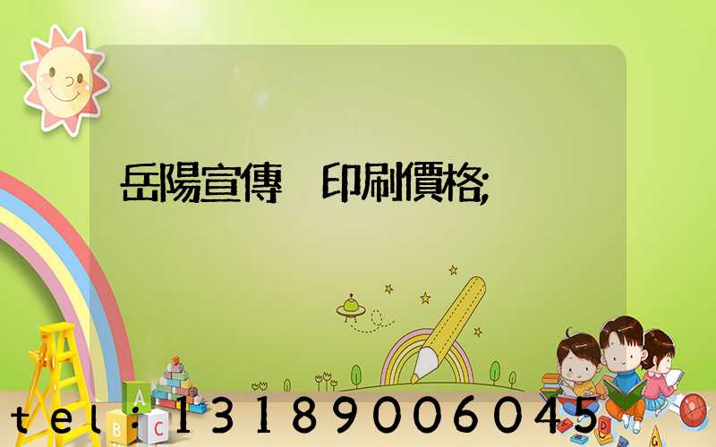 岳陽宣傳冊印刷價格