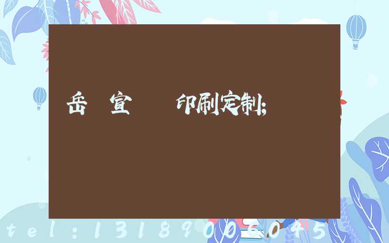 岳陽宣傳冊印刷定制