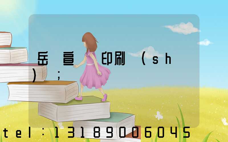 岳陽宣傳冊印刷設(shè)計