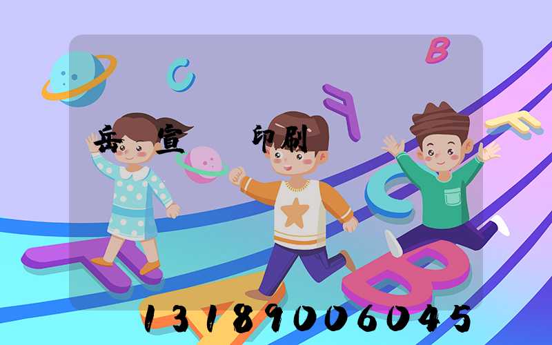 岳陽宣傳冊印刷設計