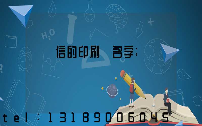 帶誠信的印刷廠名字