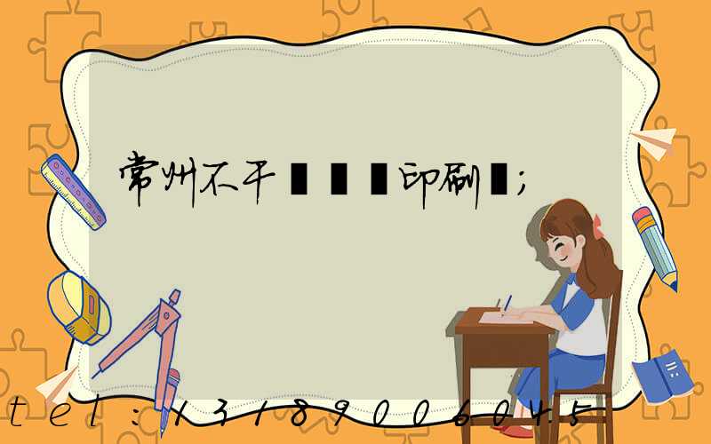 常州不干膠標簽印刷廠