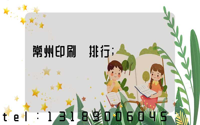 常州印刷廠排行