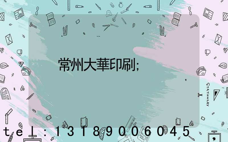 常州大華印刷