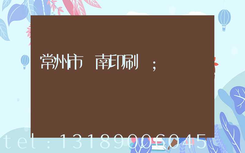 常州市東南印刷廠