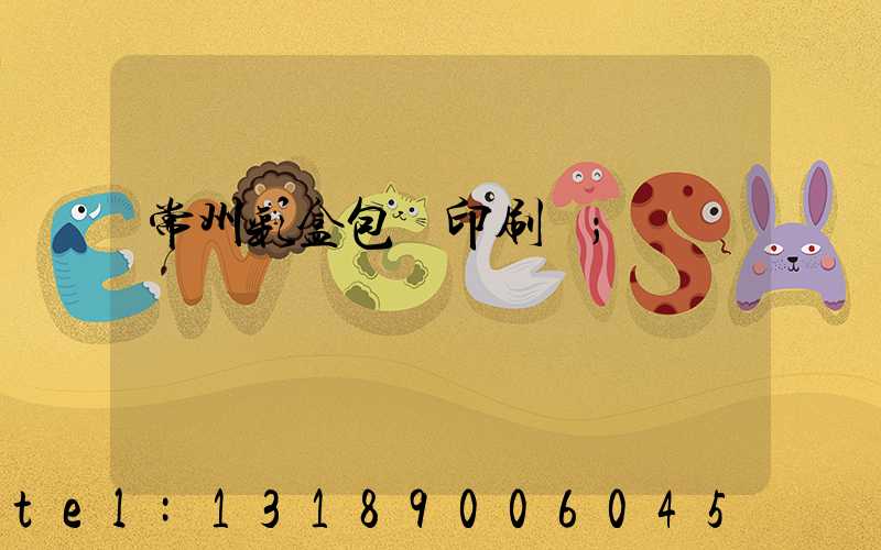 常州彩盒包裝印刷廠