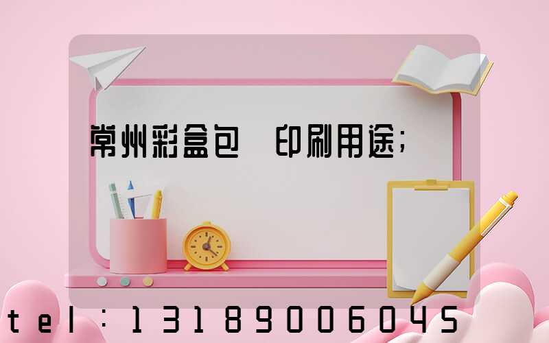 常州彩盒包裝印刷用途