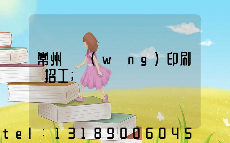 常州絲網(wǎng)印刷廠招工