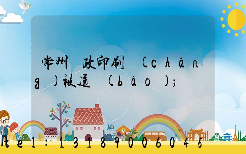 常州郵政印刷廠(chǎng)被通報(bào)