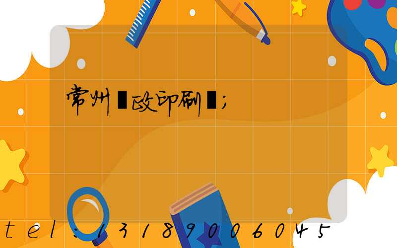 常州郵政印刷廠