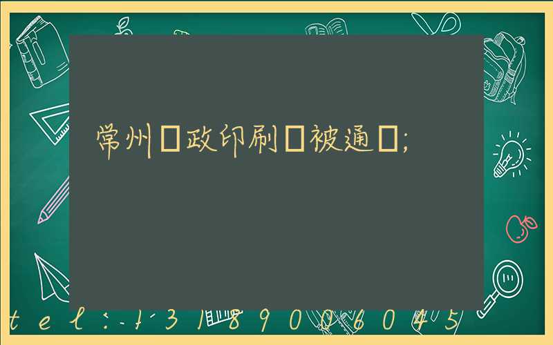 常州郵政印刷廠被通報