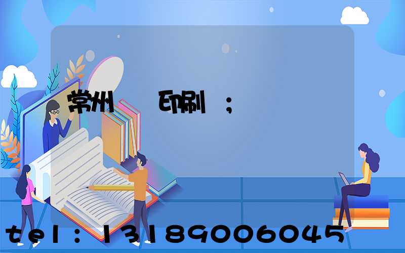 常州郵電印刷廠