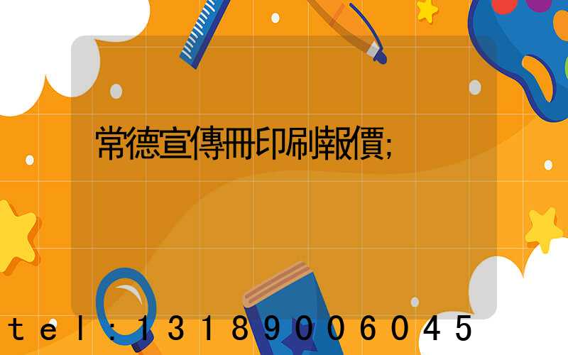 常德宣傳冊印刷報價