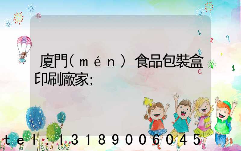 廈門(mén)食品包裝盒印刷廠家
