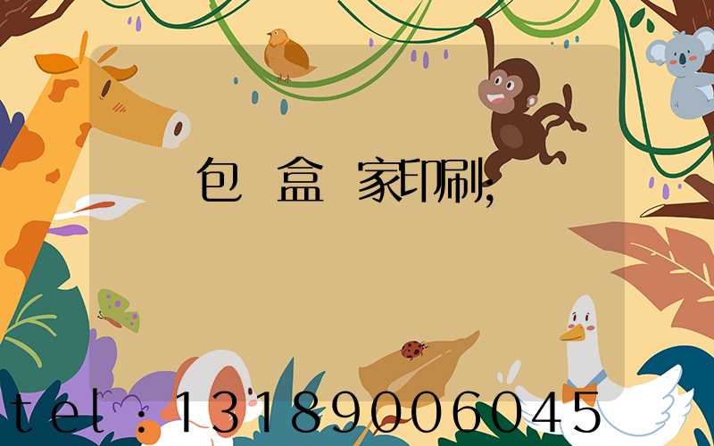 廈門包裝盒廠家印刷