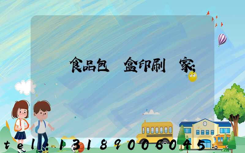 廈門食品包裝盒印刷廠家