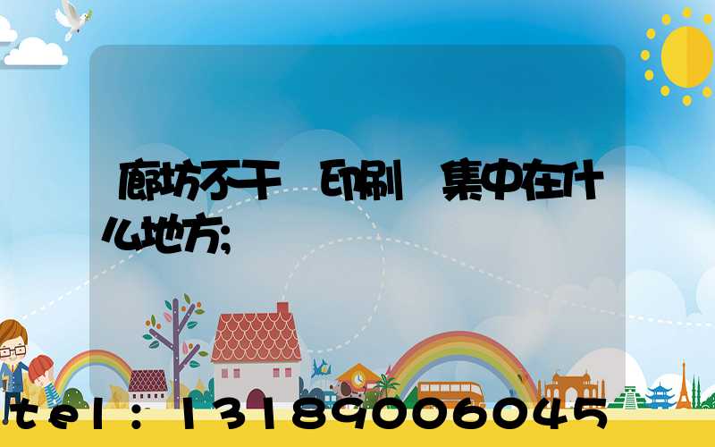 廊坊不干膠印刷廠集中在什么地方