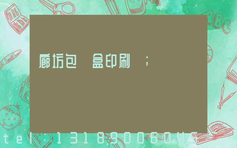 廊坊包裝盒印刷廠