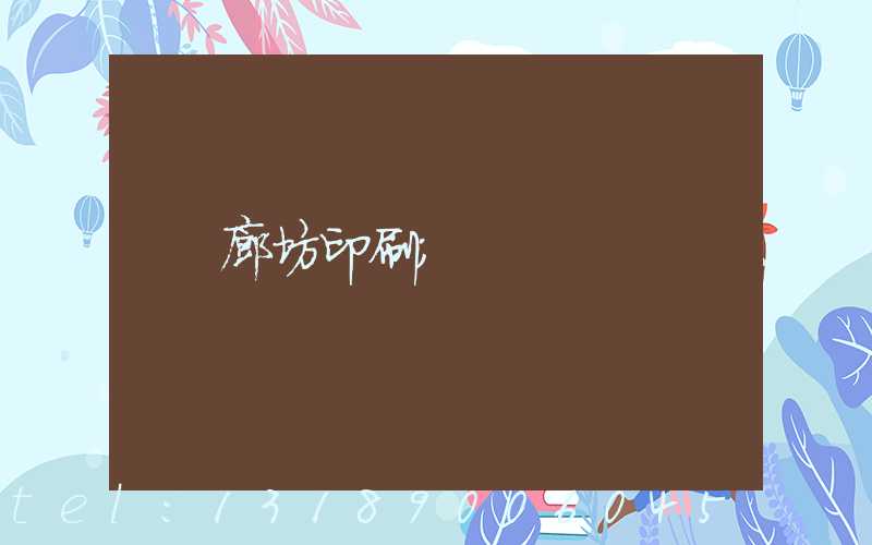 廊坊印刷