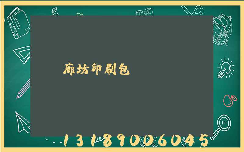 廊坊印刷包裝