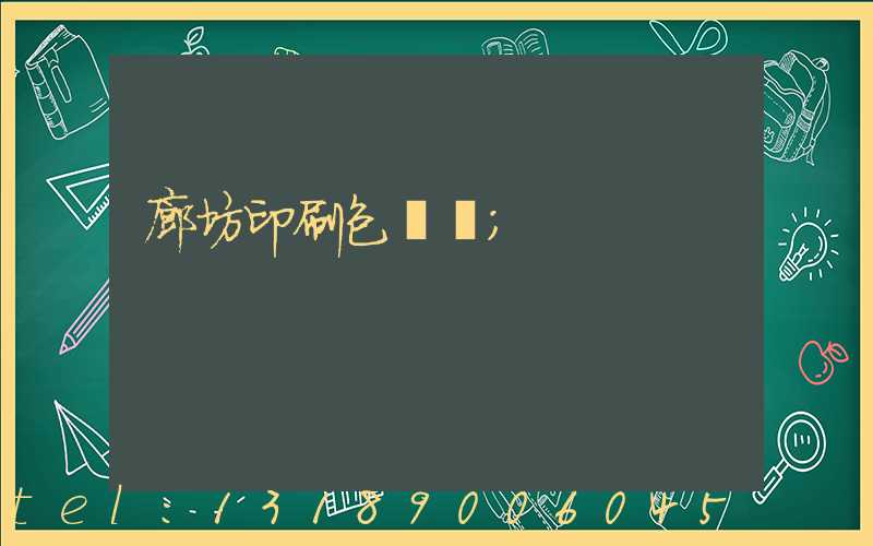 廊坊印刷包裝廠