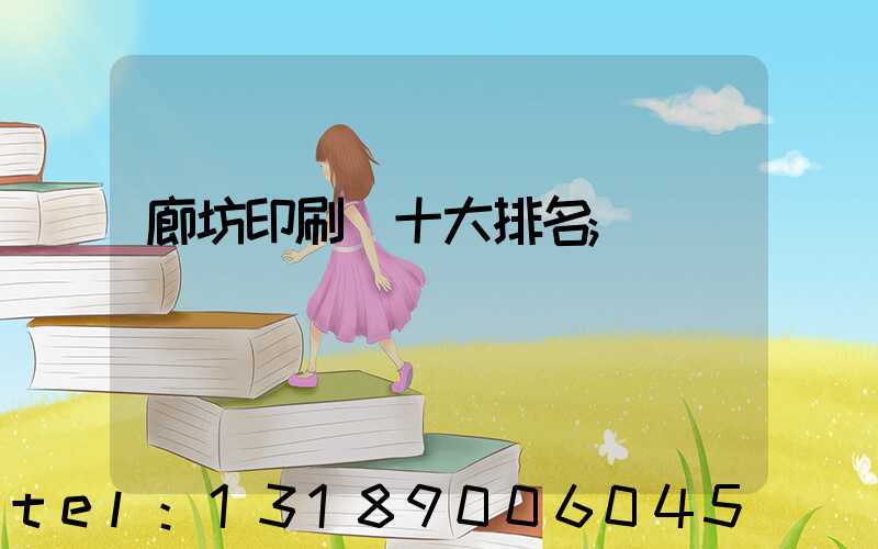 廊坊印刷廠十大排名